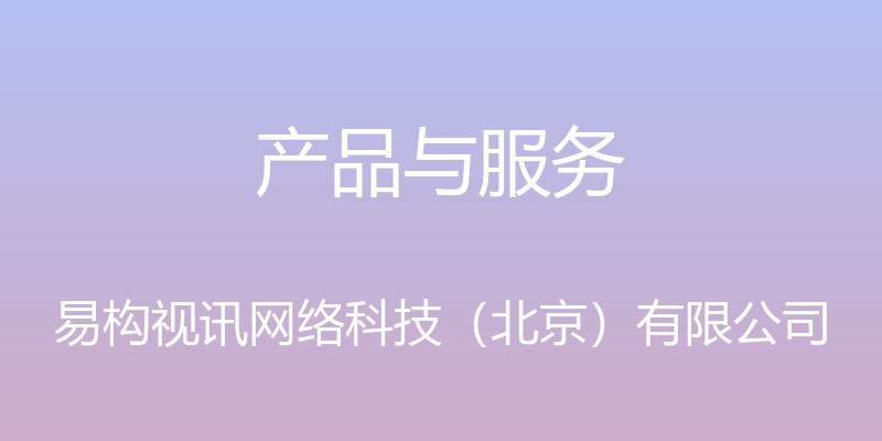 产品与服务 - 易构视讯网络科技（北京）有限公司