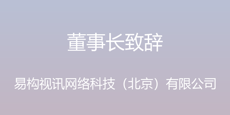 董事长致辞 - 易构视讯网络科技（北京）有限公司