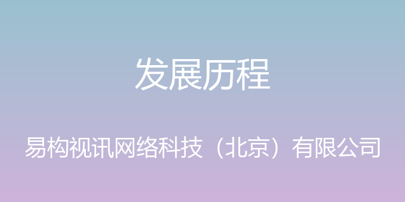 发展历程 - 易构视讯网络科技（北京）有限公司