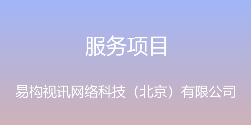 服务项目 - 易构视讯网络科技（北京）有限公司