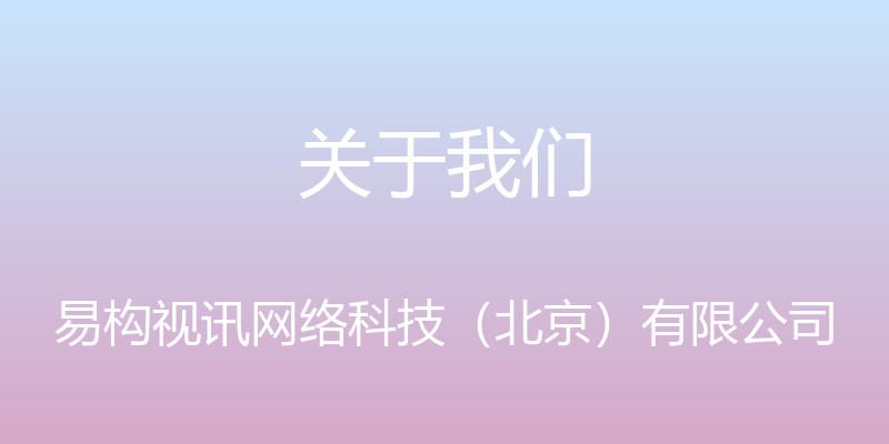 关于我们 - 易构视讯网络科技（北京）有限公司