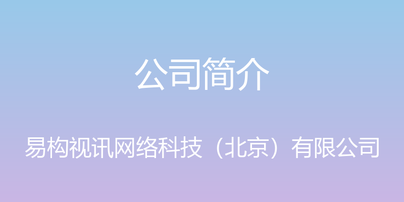 公司简介 - 易构视讯网络科技（北京）有限公司