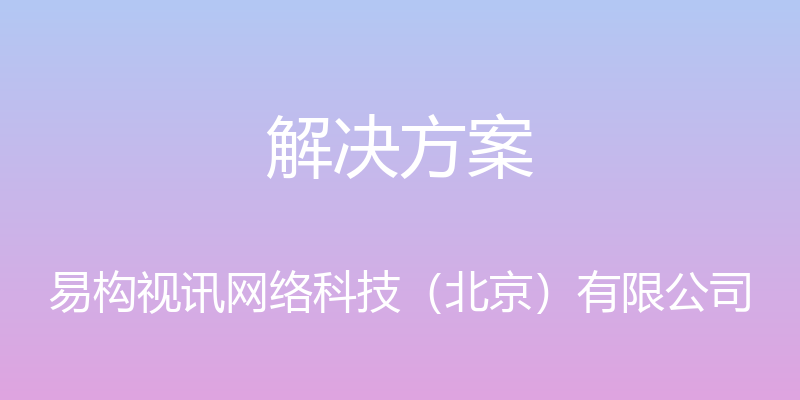 解决方案 - 易构视讯网络科技（北京）有限公司