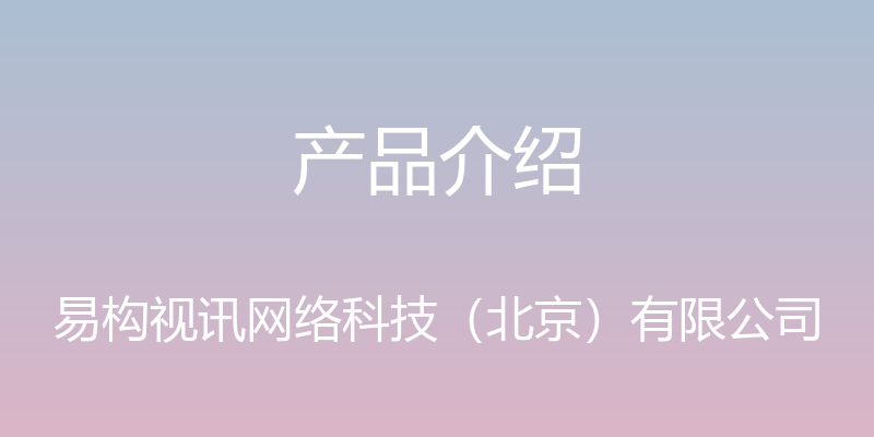 产品介绍 - 易构视讯网络科技（北京）有限公司