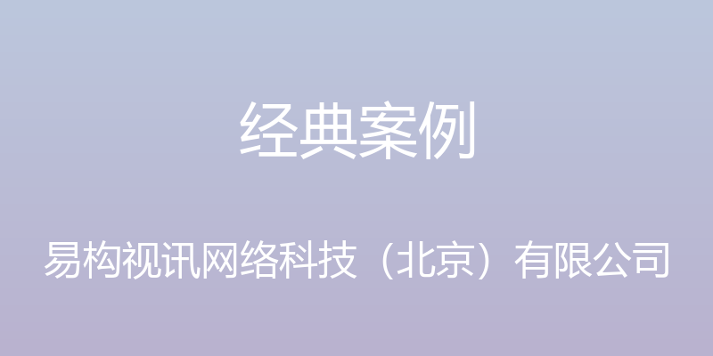 经典案例 - 易构视讯网络科技（北京）有限公司