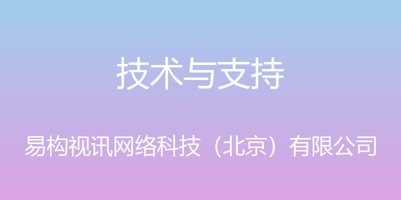 技术与支持 - 易构视讯网络科技（北京）有限公司