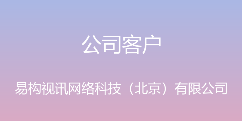 公司客户 - 易构视讯网络科技（北京）有限公司