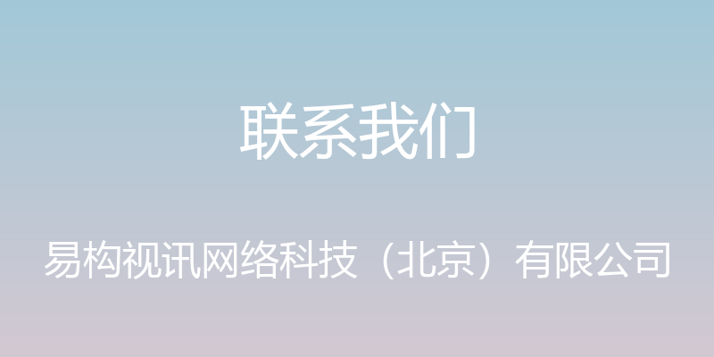 联系我们 - 易构视讯网络科技（北京）有限公司