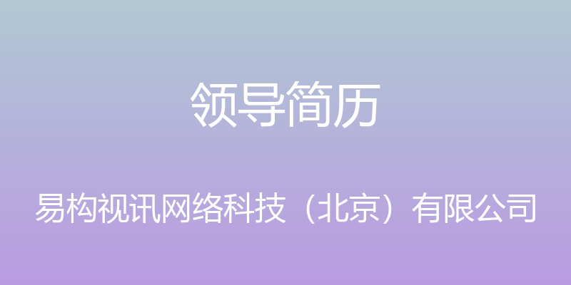 领导简历 - 易构视讯网络科技（北京）有限公司