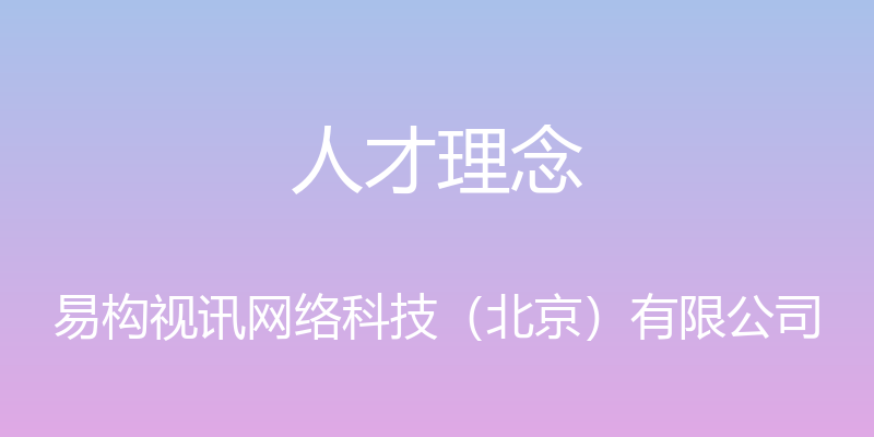 人才理念 - 易构视讯网络科技（北京）有限公司