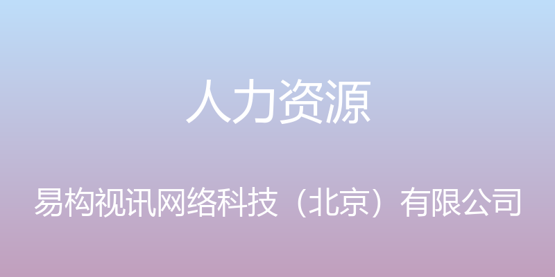 人力资源 - 易构视讯网络科技（北京）有限公司