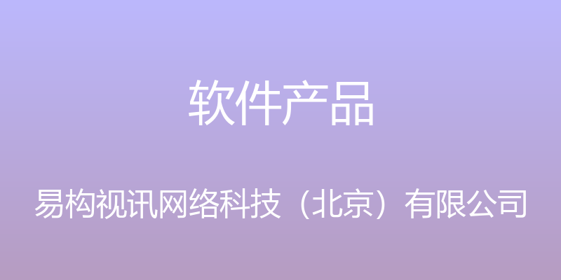 软件产品 - 易构视讯网络科技（北京）有限公司