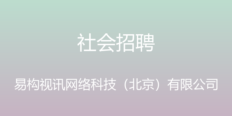 社会招聘 - 易构视讯网络科技（北京）有限公司