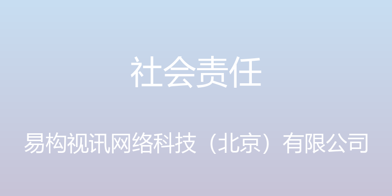 社会责任 - 易构视讯网络科技（北京）有限公司