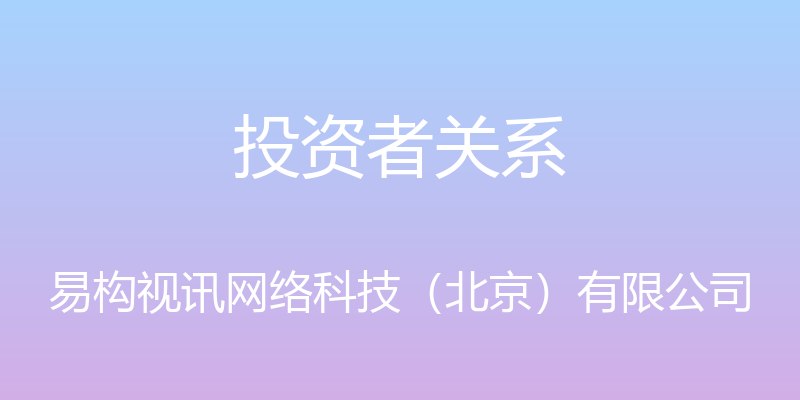 投资者关系 - 易构视讯网络科技（北京）有限公司