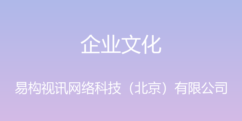 企业文化 - 易构视讯网络科技（北京）有限公司