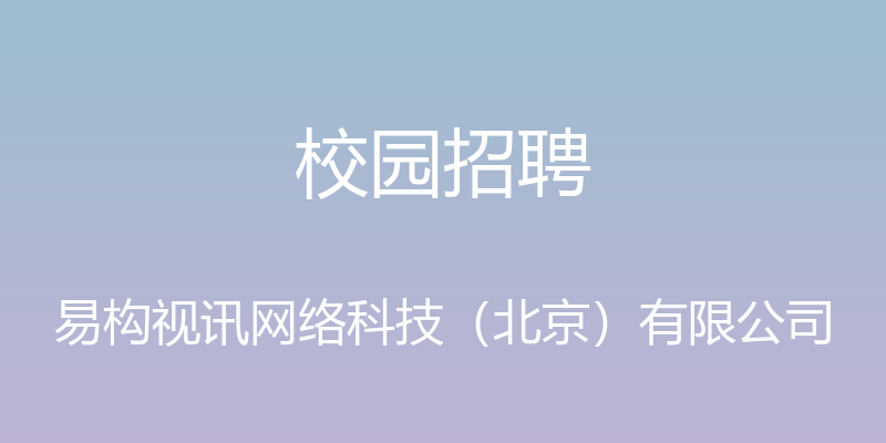 校园招聘 - 易构视讯网络科技（北京）有限公司