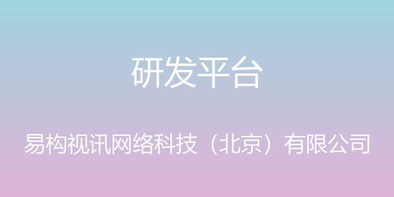 研发平台 - 易构视讯网络科技（北京）有限公司