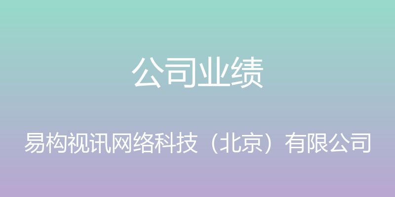 公司业绩 - 易构视讯网络科技（北京）有限公司