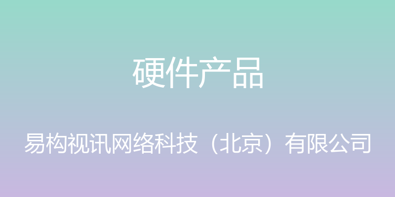 硬件产品 - 易构视讯网络科技（北京）有限公司