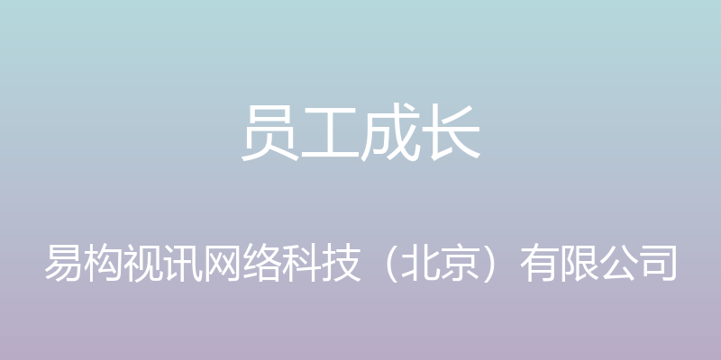 员工成长 - 易构视讯网络科技（北京）有限公司