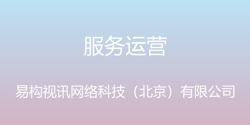 服务运营 - 易构视讯网络科技（北京）有限公司