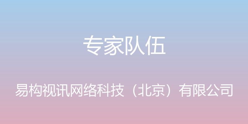 专家队伍 - 易构视讯网络科技（北京）有限公司