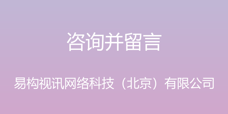 咨询并留言 - 易构视讯网络科技（北京）有限公司