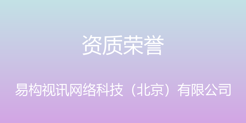 资质荣誉 - 易构视讯网络科技（北京）有限公司