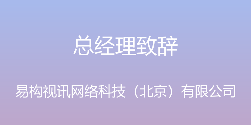 总经理致辞 - 易构视讯网络科技（北京）有限公司