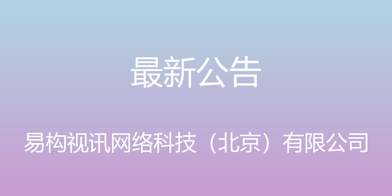 最新公告 - 易构视讯网络科技（北京）有限公司