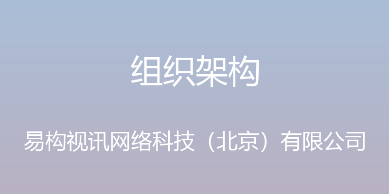 组织架构 - 易构视讯网络科技（北京）有限公司