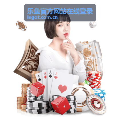 乐鱼官方网站在线登录 移动端登录场景