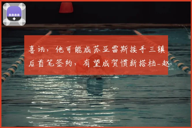 喜讯，他可能成苏亚雷斯接手三镇后首笔签约，有望成贺惯新搭档_赵剑非_山东泰山_防守