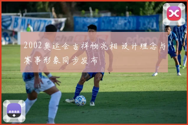2002奥运会吉祥物亮相 设计理念与赛事形象同步发布