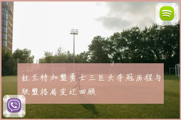 杜兰特加盟勇士三巨头夺冠历程与联盟格局变迁回顾