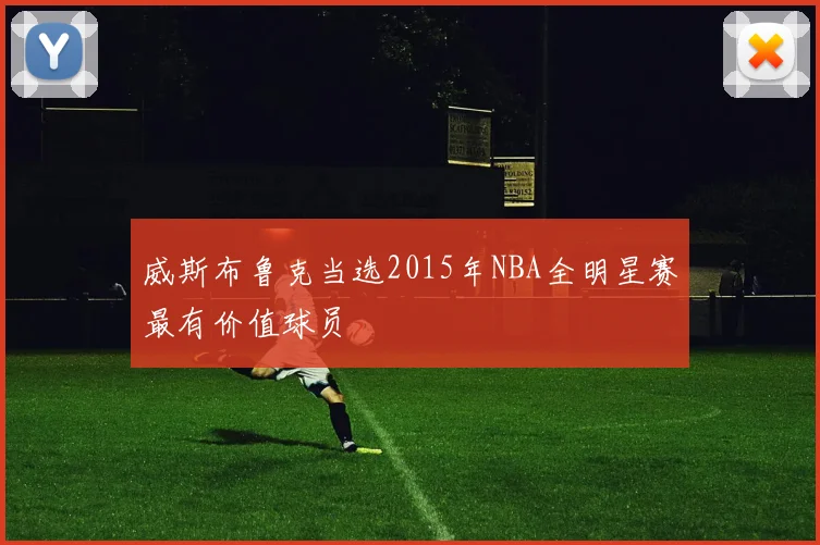 威斯布鲁克当选2015年NBA全明星赛最有价值球员