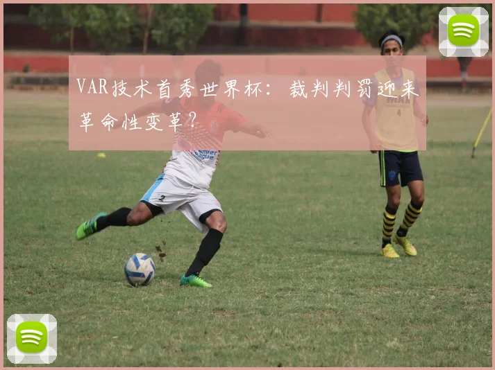 VAR技术首秀世界杯：裁判判罚迎来革命性变革？
