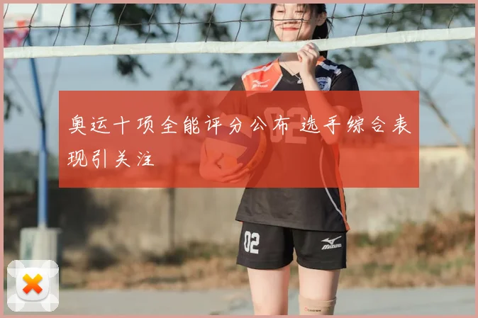 奥运十项全能评分公布 选手综合表现引关注