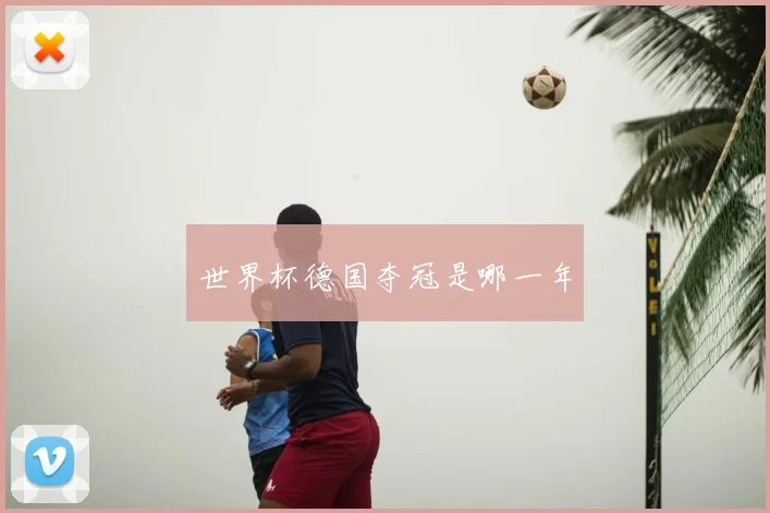 世界杯德国夺冠是哪一年