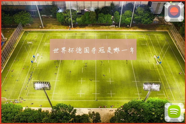 世界杯德国夺冠是哪一年