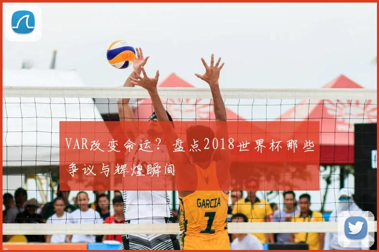 VAR改变命运？盘点2018世界杯那些争议与辉煌瞬间