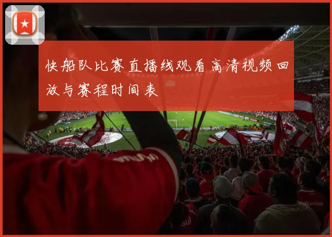 快船队比赛直播线观看高清视频回放与赛程时间表