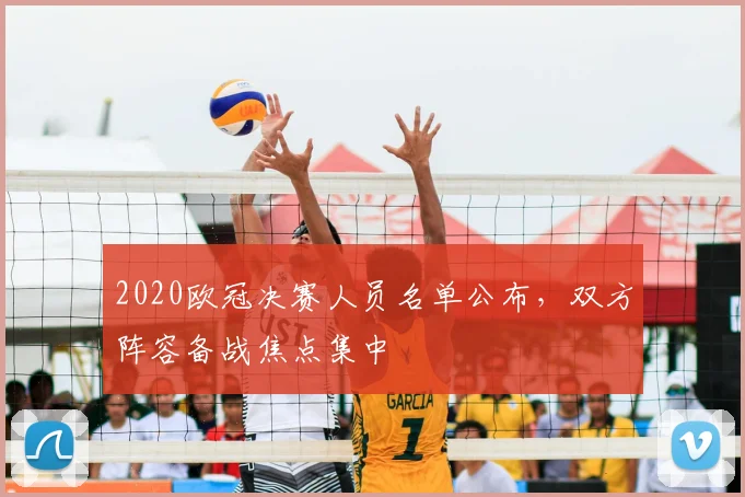 2020欧冠决赛人员名单公布,双方阵容备战焦点集中