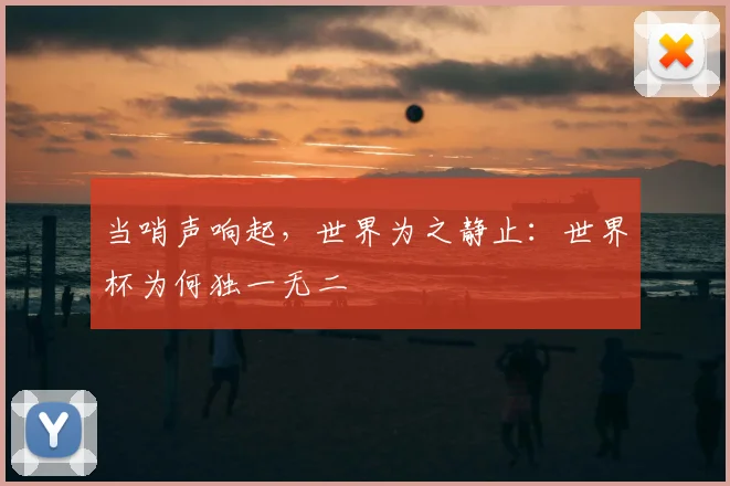 当哨声响起，世界为之静止：世界杯为何独一无二