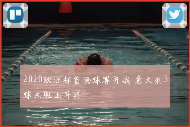 2020欧洲杯首场球赛开战 意大利3球大胜土耳其