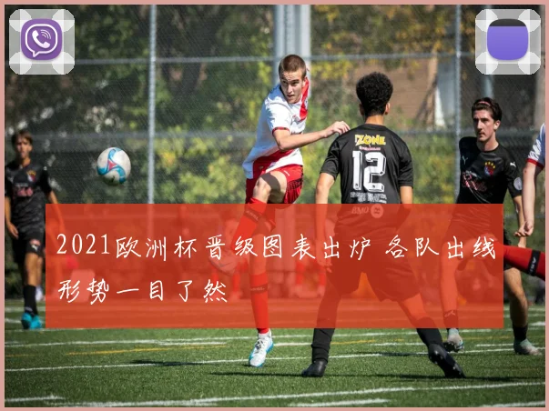 2021欧洲杯晋级图表出炉 各队出线形势一目了然