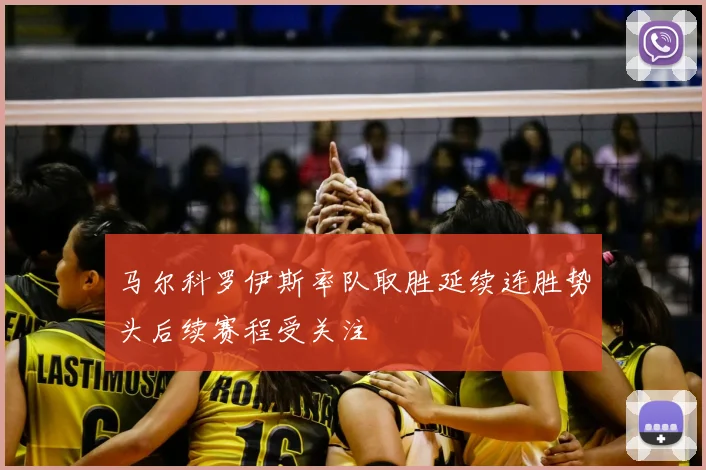 马尔科罗伊斯率队取胜延续连胜势头后续赛程受关注