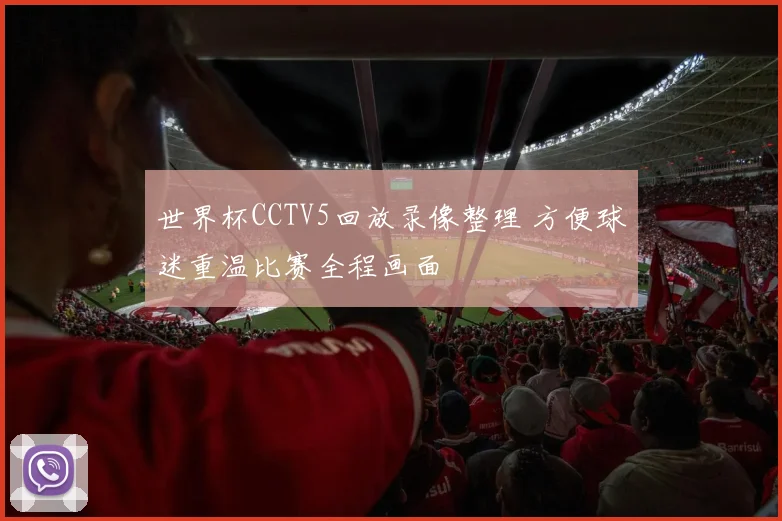 世界杯CCTV5回放录像整理 方便球迷重温比赛全程画面