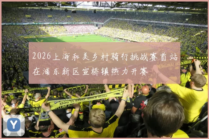 2026上海和美乡村骑行挑战赛首站在浦东新区宣桥镇热力开赛